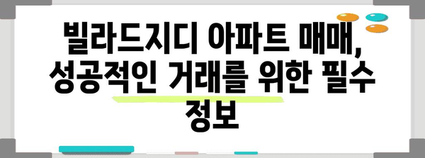 청담 빌라드지디 아파트 취득 가이드 | 전문가 팁과 성공 비결