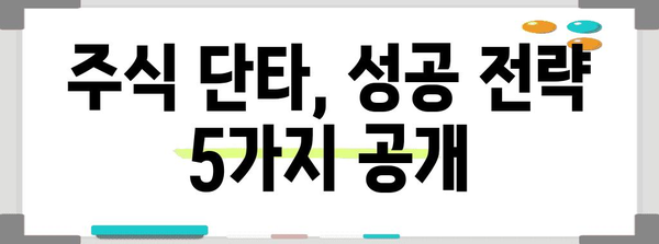 주식 단타매매 전략과 팁 | 고민 떨쳐버리기