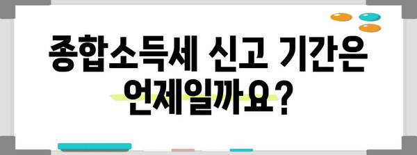 - 종합소득세 이해하기 | 대상, 기간 및 계산 가이드