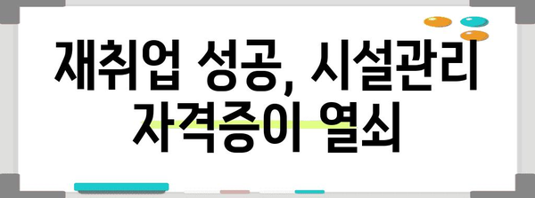 시설관리 자격증 취득으로 실업 극복하기 | 재취업 지원 가이드