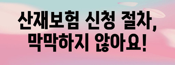 산재보험 처리 가이드 | 노무사와 함께 완벽하게 해결하자