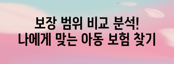 2024년 최고의 아동 보험 | 어린이 보호를 위한 가이드