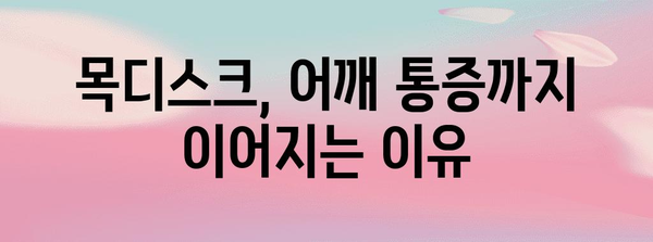 목디스크와 어깨 통증의 놀라운 연관성