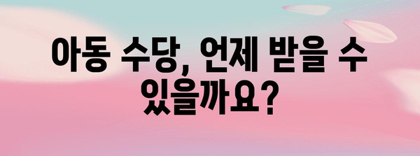 아동 수당 신청 완벽 가이드 | 자격, 서류, 방법 모두 알려드립니다