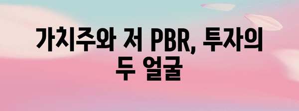 가치주 vs 저 PBR | 투자자 필독 가이드